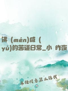 佛門(mén)咸魚(yú)的苦逼日常