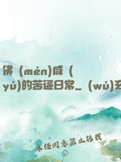 佛門(mén)咸魚(yú)的苦逼日常