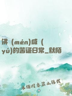 佛門(mén)咸魚(yú)的苦逼日常