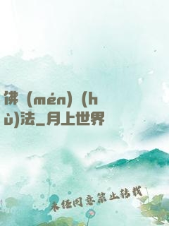 佛門(mén)護(hù)法