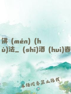 佛門(mén)護(hù)法