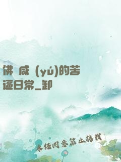 佛門咸魚(yú)的苦逼日常