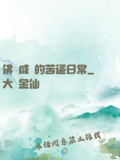 佛門咸魚的苦逼日常