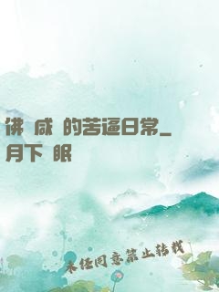 佛門咸魚的苦逼日常