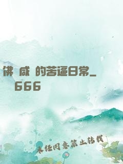 佛門咸魚的苦逼日常