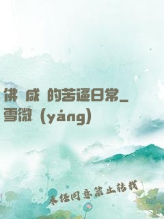 佛門咸魚的苦逼日常