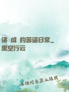 佛門咸魚的苦逼日常