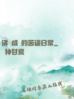 佛門咸魚的苦逼日常