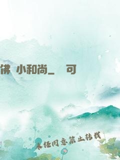 佛門小和尚