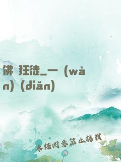 佛門狂徒