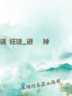 佛門狂徒