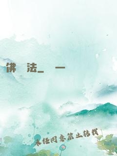 佛門護法