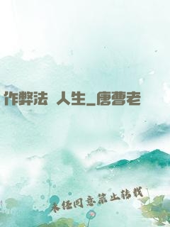 作弊法師人生