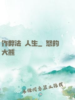 作弊法師人生