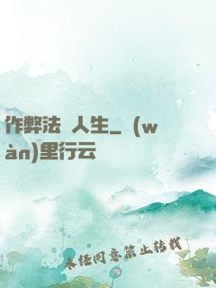 作弊法師人生