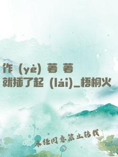 作業(yè)寫著寫著就插了起來(lái)