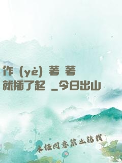 作業(yè)寫著寫著就插了起來