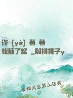 作業(yè)寫著寫著就插了起來