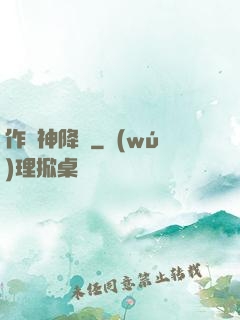 作為神降臨