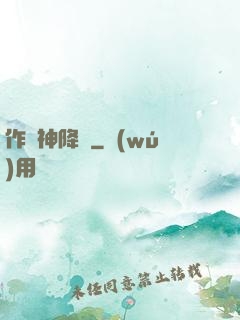 作為神降臨