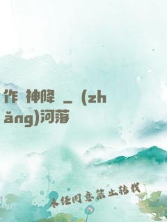 作為神降臨