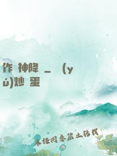 作為神降臨