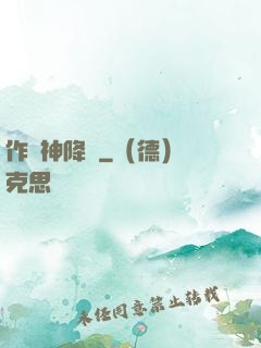 作為神降臨