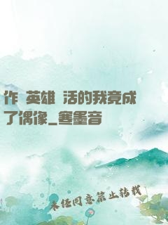 作為英雄復活的我竟成了偶像