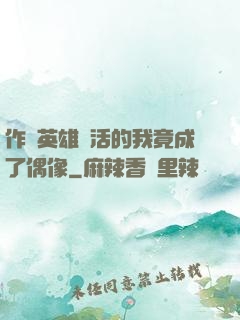 作為英雄復活的我竟成了偶像