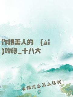 作精美人的戀愛(ài)攻略