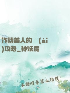 作精美人的戀愛(ài)攻略