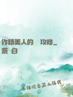 作精美人的戀愛攻略