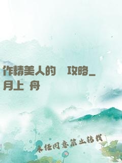 作精美人的戀愛攻略