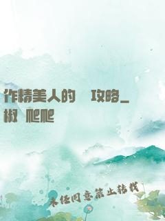 作精美人的戀愛攻略