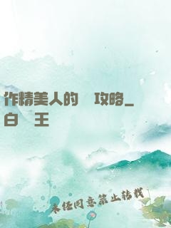 作精美人的戀愛攻略