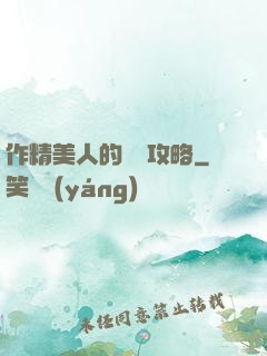 作精美人的戀愛攻略