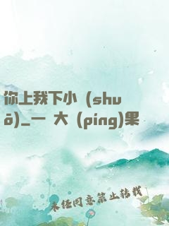 你上我下小說(shuō)