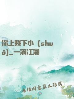 你上我下小說(shuō)