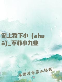 你上我下小說(shuō)