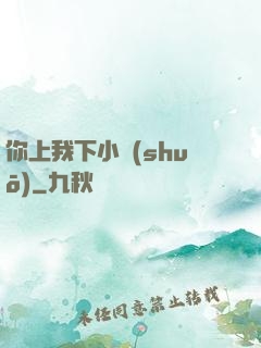 你上我下小說(shuō)