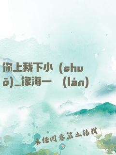 你上我下小說(shuō)