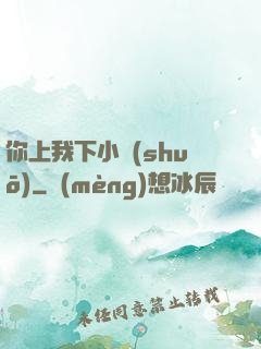 你上我下小說(shuō)