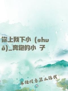 你上我下小說(shuō)