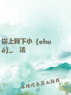 你上我下小說(shuō)