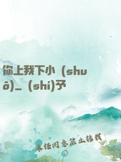 你上我下小說(shuō)