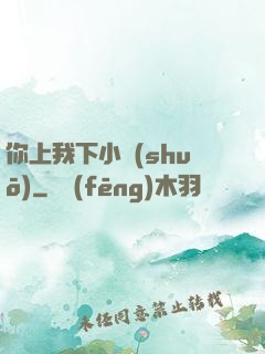 你上我下小說(shuō)
