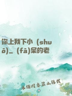 你上我下小說(shuō)