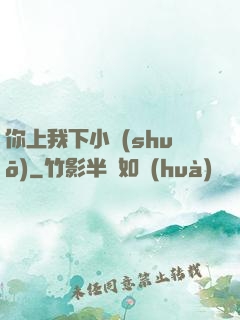 你上我下小說(shuō)