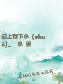 你上我下小說(shuō)