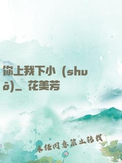 你上我下小說(shuō)